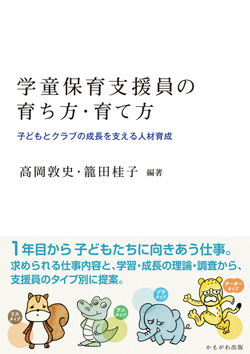 学童保育支援員の育ち方・育て方