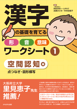 漢字の基礎を育てる形・音・意味ワークシート①空間認知編