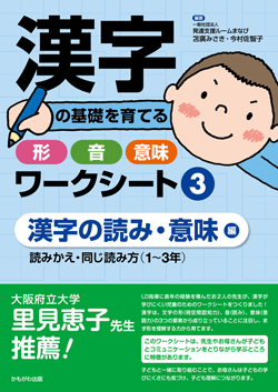 漢字の基礎を育てる形・音・意味ワークシート ③漢字の読み・意