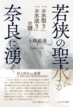 若狭の聖水が奈良に湧く