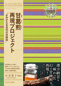 甘葛煎再現プロジェクト