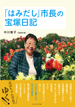 「はみだし」市長の宝塚日記