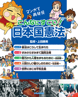 マンガで再発見　こんなにすごい！日本国憲法