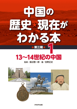 中国の歴史・現在がわかる本第3期　13〜14世紀の中国