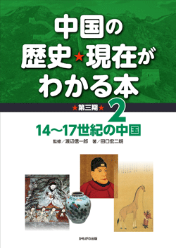 中国の歴史・現在がわかる本第3期　14〜17世紀の中国