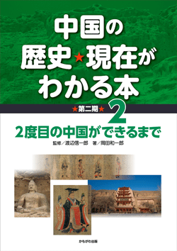 中国の歴史・現在がわかる本第2期　2度目の中国ができるまで