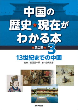 中国の歴史・現在がわかる本第2期　13世紀までの中国