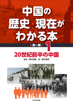 中国の歴史・現在がわかる本第1期　20世紀前半の中国