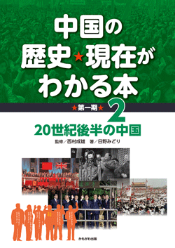 中国の歴史・現在がわかる本第1期　20世紀後半の中国