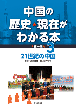 中国の歴史・現在がわかる本第1期　21世紀の中国