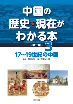 中国の歴史・現在がわかる本第3期 17〜19世紀の中国