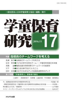 学童保育研究　第17号