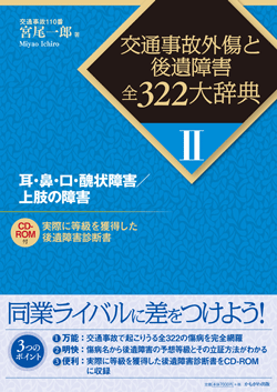 耳・鼻・口・醜状障害／上肢の障害