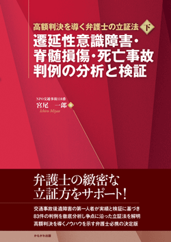 遷延性意識障害・脊髄損傷・死亡事故　判例の分析と検証