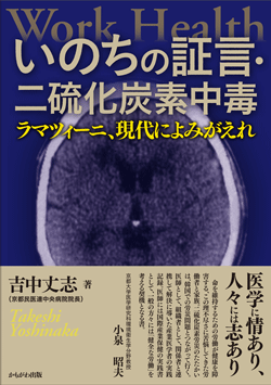 いのちの証言・二硫化炭素中毒