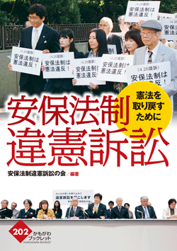 安保法制違憲訴訟