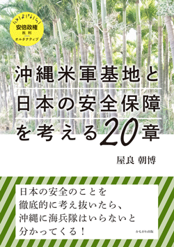 沖縄米軍基地と日本の安全保障を考える20章