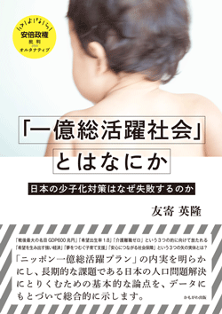 「一億総活躍社会」とはなにか