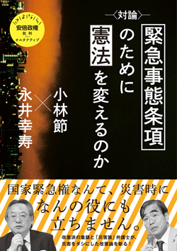 〈対論〉緊急事態条項のために憲法を変えるのか