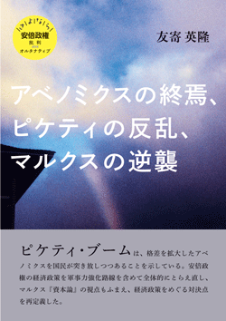 アベノミクスの終焉、ピケティの反乱、マルクスの逆襲