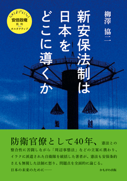 新安保法制は日本をどこに導くか