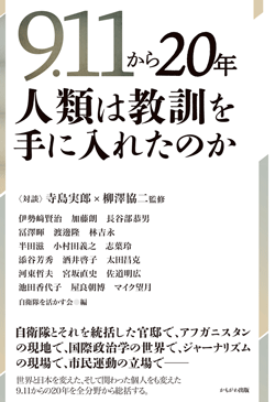 9.11から20年　人類は教訓を手に入れたのか