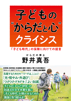 子どもの“からだと心”クライシス