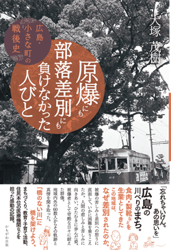 原爆にも部落差別にも負けなかった人びと