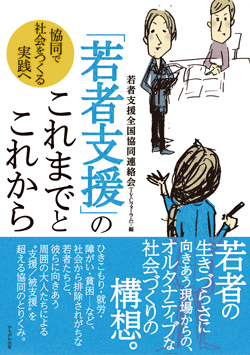 「若者支援」のこれまでとこれから