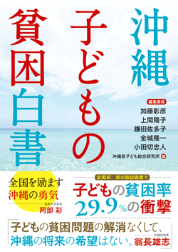 沖縄子どもの貧困白書