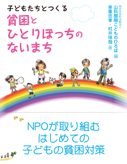 子どもたちとつくる貧困とひとりぼっちのないまち