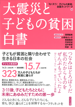 大震災と子どもの貧困白書