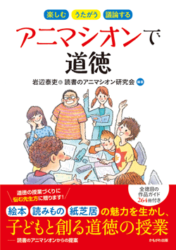 アニマシオンで道徳