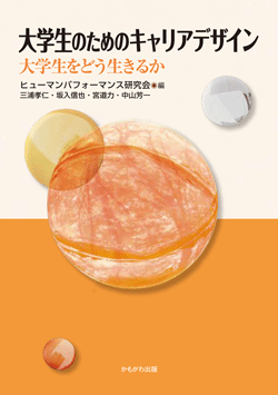 大学生のためのキャリアデザイン