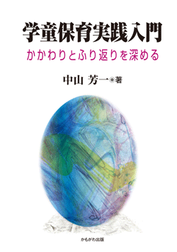 学童保育実践入門