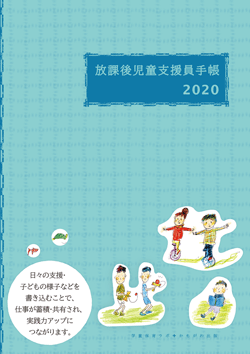 放課後児童支援員手帳2020