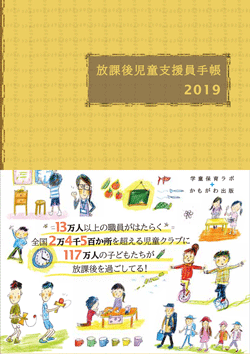 放課後児童支援員手帳2019