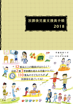 放課後児童支援員手帳2018