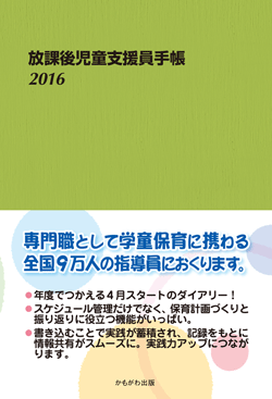 放課後児童支援員手帳2016