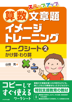 算数文章題イメージトレーニングワークシート②かけ算・わり算