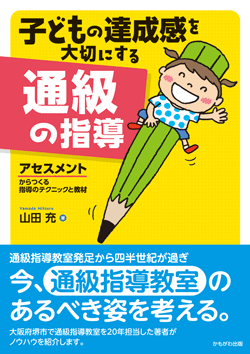 子どもの達成感を大切にする通級の指導