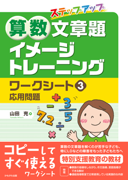 算数文章題イメージトレーニングワークシート③応用問題