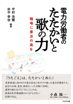 電力労働者のたたかいと歌の力