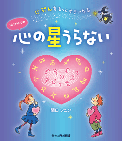 はじめての心の星うらない