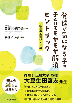 発達が気になる子の子育てモヤモヤ解消ヒントブック　生活の基礎づくり編