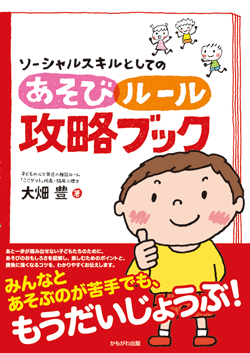ソーシャルスキルとしてのあそび・ルール攻略ブック