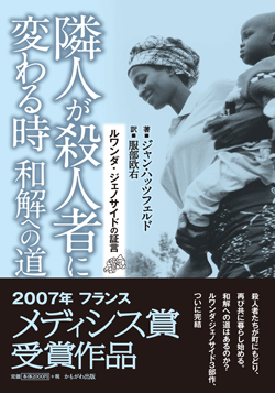 隣人が殺人者に変わる時　和解への道