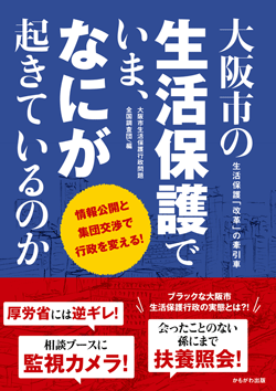 大阪市の生活保護でいま、なにが起きているのか