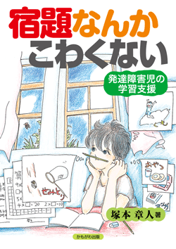 宿題なんかこわくない