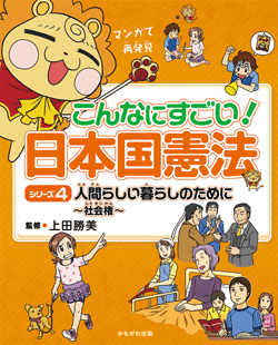 人間らしい暮らしのために〜社会権〜